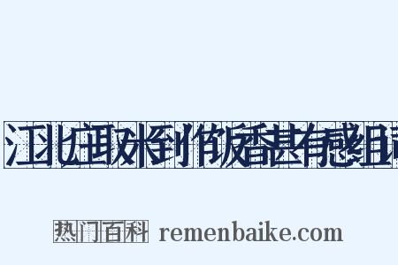 江北庄取米到作饭香甚有感组词是什么意思的图片